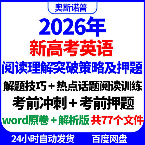 2026新高考英语阅读理解突破策略及押题技巧技巧热点话题冲刺押题