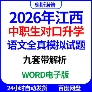2026年江西中职生对口升学语文全真模拟试题9套带解析word电子版