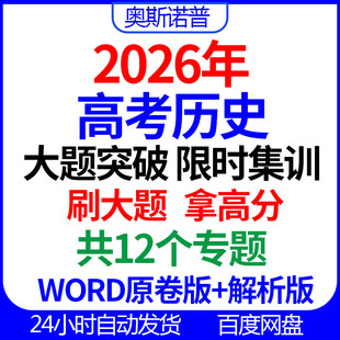 2026年高考历史大题突破限时集训刷大题拿高分12个专题word带解析