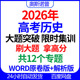 2026年高考历史大题突破限时集训刷大题拿高分12个专题word带解析
