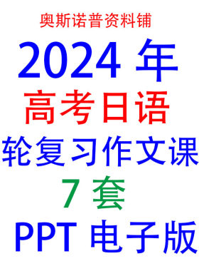 2024年高考日语一轮复习作文课件共7套PPT电子版