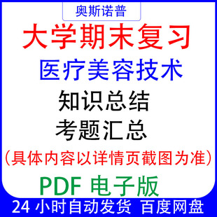 大学期末专业课复习备考知识点试题汇总医疗美容技术资料PDF电子