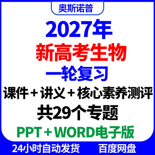 2027年新高考生物一轮复习课件讲义核心素养测评ppt版word电子版