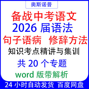 2026届备战中考语文语法句子语病修辞方法知识考点总结精讲与集训
