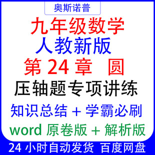 九年级初三数学上册第二十四章圆压轴题专项讲练学霸必刷