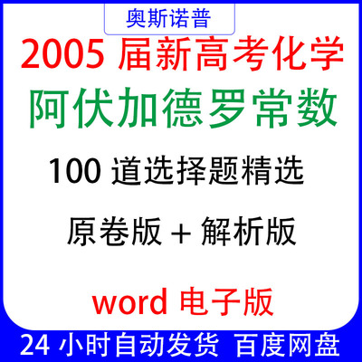 2025届新高考化学阿伏加德罗常数道选择题精选原卷&解析word电子