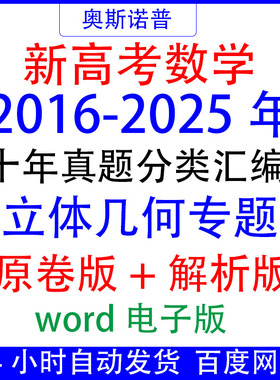 2016-2025十年历年全国高考数学真题立体几何专题汇编word电子版