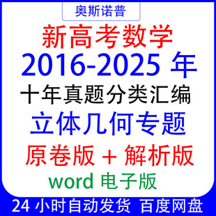 2016-2025十年历年全国高考数学真题立体几何专题汇编word电子版