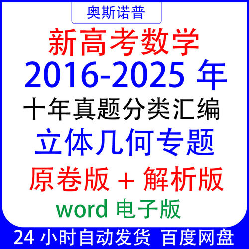 2016-2025十年历年全国高考数学真题立体几何专题汇编word电子版