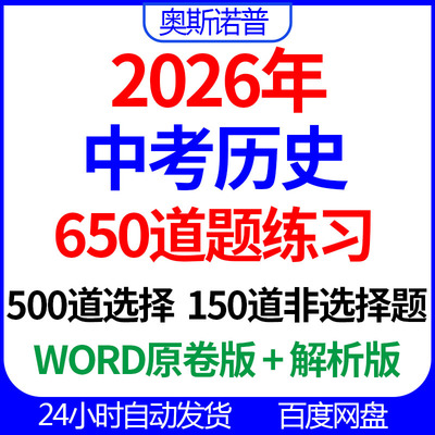 2026年中考历史650道练习题500选择150非选择word版带解析