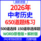 2026年中考历史650道练习题500选择150非选择word版 带解析