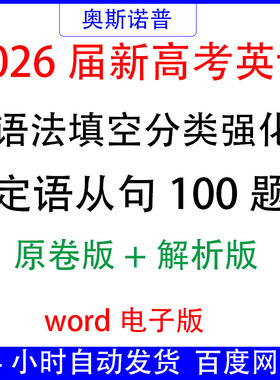 2026届新高考英语语法填空分类强化定语从句100题word原卷+解析