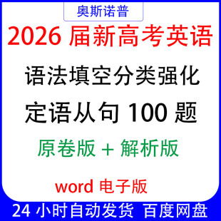 2026届新高考英语语法填空分类强化定语从句100题word原卷+解析