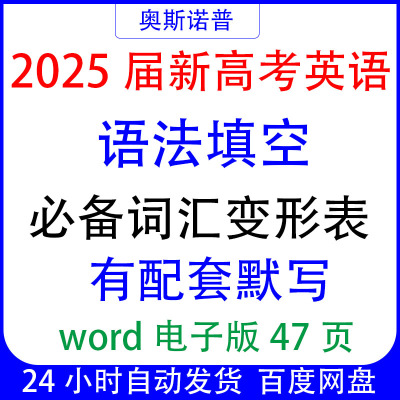 2025届新高考英语语法填空必备词汇变形表配套默写word电子版47页