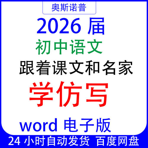 2026届初中语文七八九年级跟着课文和名家学仿写word电子版