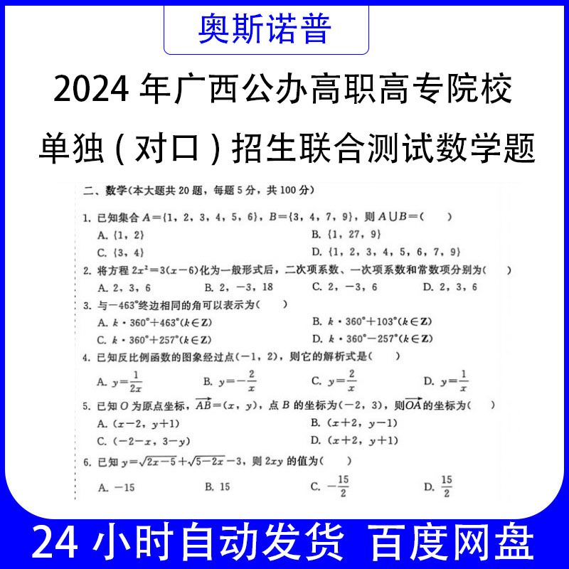 2024广西公办高职高专院校单招（对口）招生数学真题PDF无答案