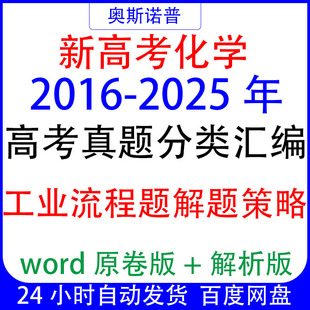 2016-2025十年全国新高考化学真题分类汇编工业流程题解题策略