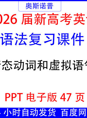 2026届新高考英语语法复习课件情态动词和虚拟语气ppt电子版47页