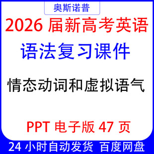2026届新高考英语语法复习课件情态动词和虚拟语气ppt电子版47页
