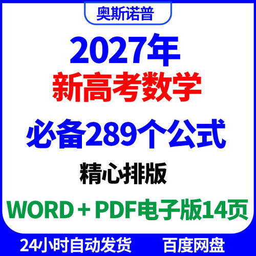 2027年新高考数学必备289个公式word电子版PDF版14页