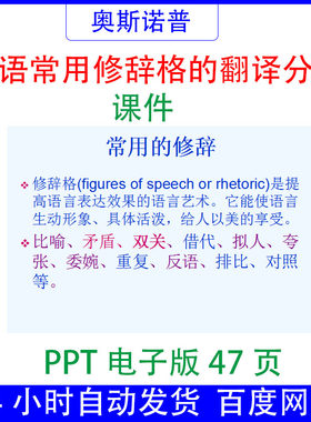 英语常用修辞格的翻译分析课件47页ppt电子版