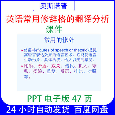 英语常用修辞格的翻译分析课件47页ppt电子版