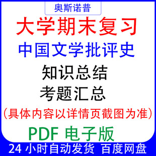 大学期末专业课复习备考知识点试题汇总中国文学批评史资料PDF