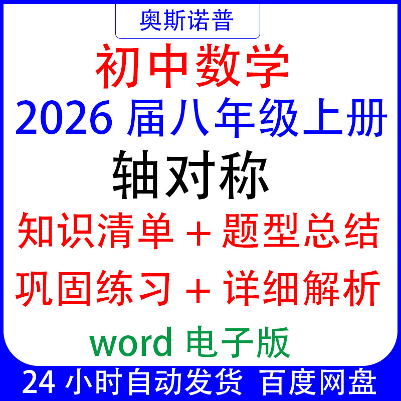 2026初中八年级上册数学轴对称专题知识清单题型总结练习带解析