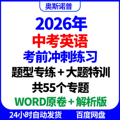 2026年中考英语考前冲刺练习题型专练大题特训共55个专题word电子