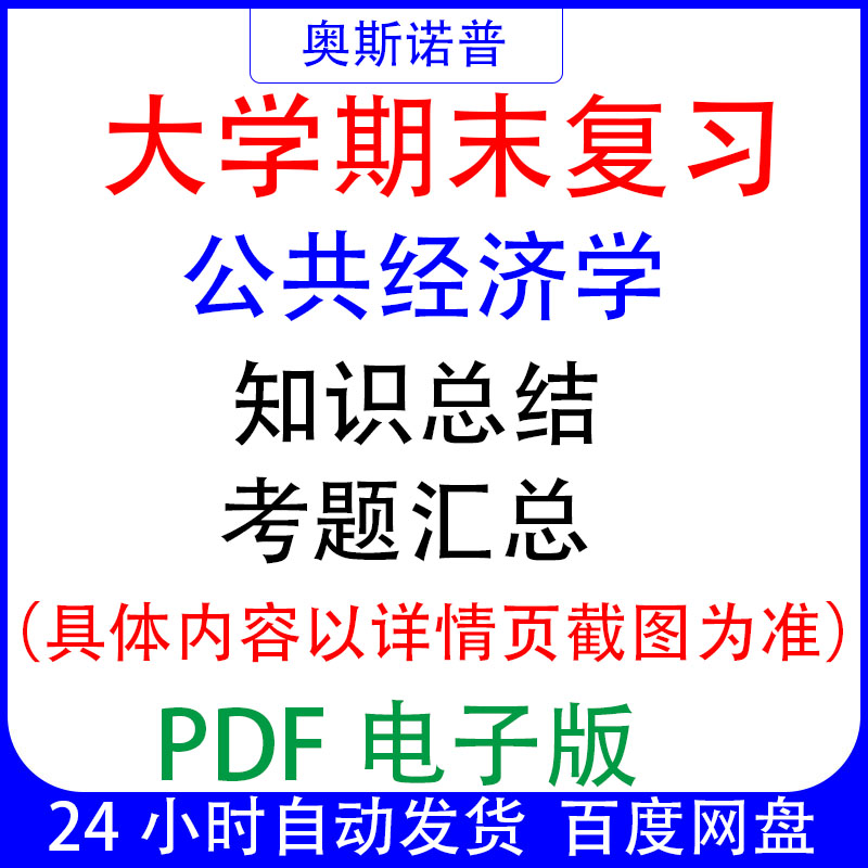 大学期末专业课复习备考知识点试题汇总公共经济学资料PDF电子