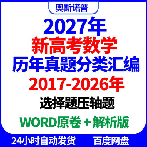 2017-2026年十年历年全国高考数学真题选择填空压轴题汇编word版