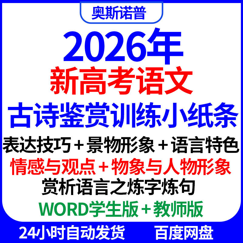 2026年新高考语文古诗鉴赏训练小纸条表达技巧形象情感观点炼字句