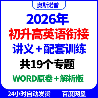 2026年新高一初升高英语衔接预习讲义配套训练word原卷解析电子版