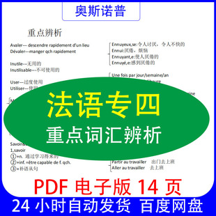 法语专业四级专四重点词汇辨析总结PDF电子版14页