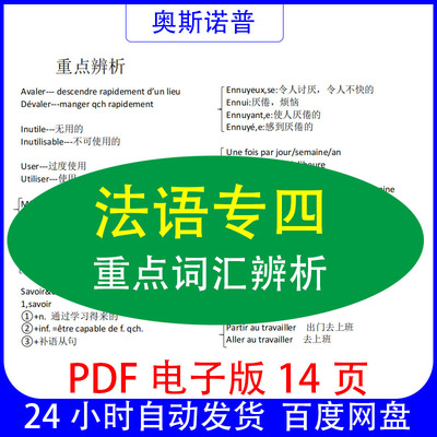 法语专业四级专四重点词汇辨析总结PDF电子版14页