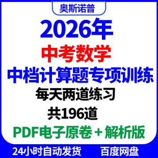 2026年中考数学中档大题计算题专项训练196道PDF电子版原卷解析版