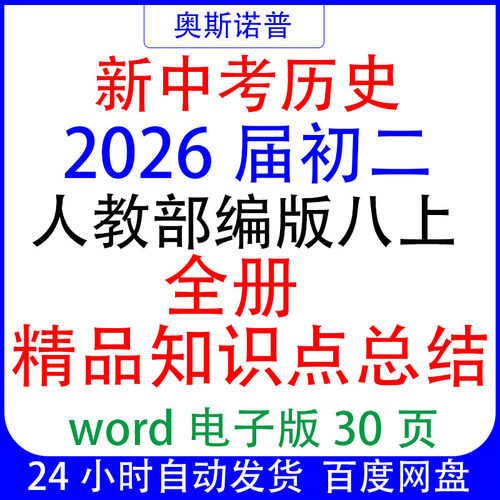 初中历史2026届初二八上全册精品知识点总结word电子版30页