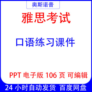 IELTS雅思口语练习课件ppt106页电子版可编辑