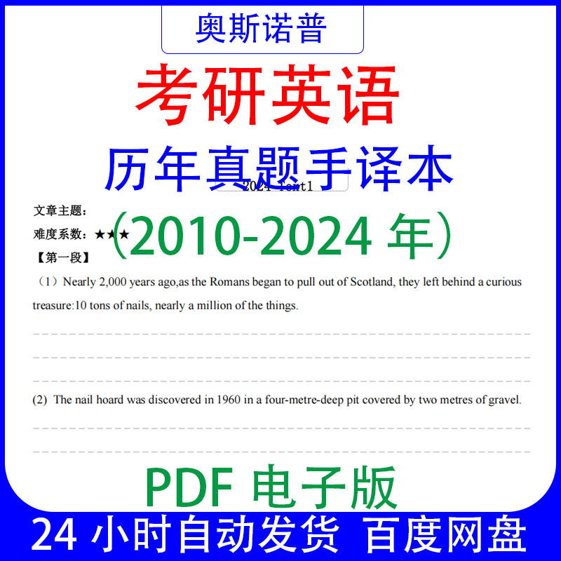 考研英语一二历年真题手译本合集PDF电子版2010-2024