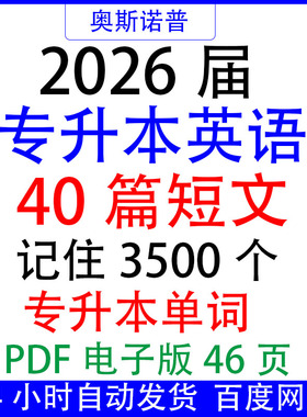 2026届专升本英语40篇短文记住3500个专升本词汇PDF电子版46页