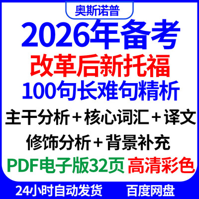 2026年TOEFL改革后新托福100句长难句精析主干修饰分析背景补充