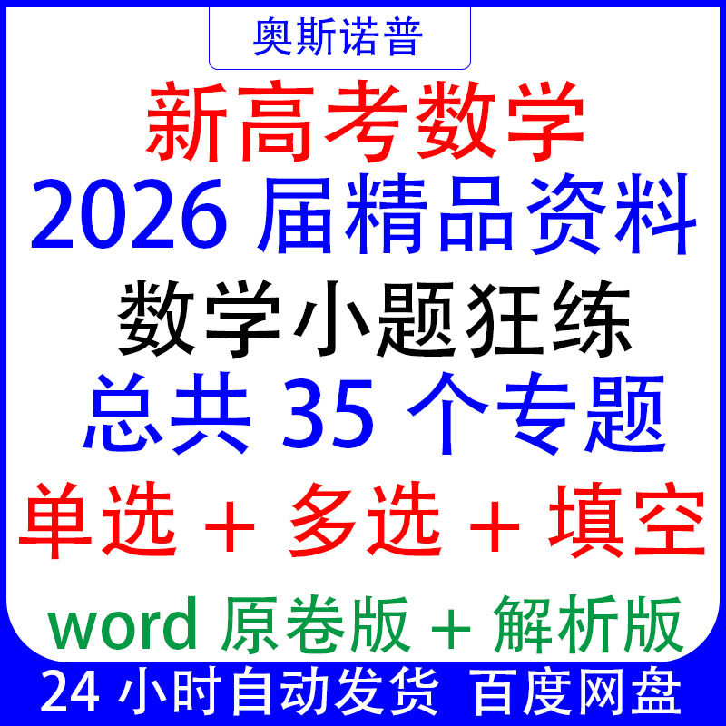 2026届新高考数学小题狂练单选多选填空题总共35个专题精品资料