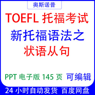 TOEFL精品新托福语法之状语从句课件PPT电子版可编辑145页