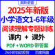 2025年新版 word版 小学语文1 6年级阅读理解专题训练课内课外PDF