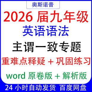 2026届九年级初三英语语法主谓一致专题重难点释疑巩固练习解析