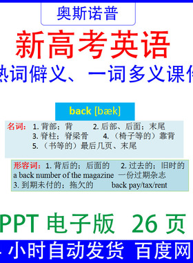 新高考英语熟词僻义一词多义带配套练习ppt电子版26页