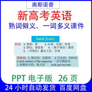 新高考英语熟词僻义一词多义带配套练习ppt电子版26页