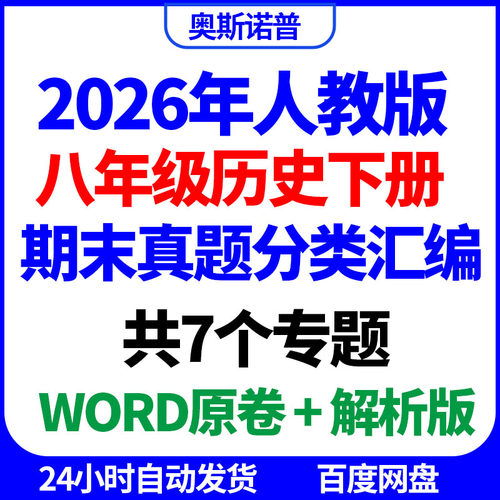 2026年人教版八年级历史下册期末真题分类汇编共7个专题word电子