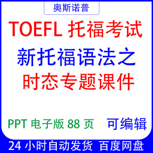 TOEFL精品新托福语法之时态专题课件PPT电子版可编辑88页