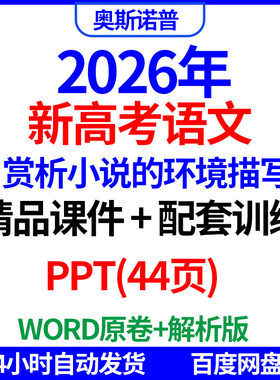 2026新高考语文赏析小说的环境描写课件配套训练PPT电子word